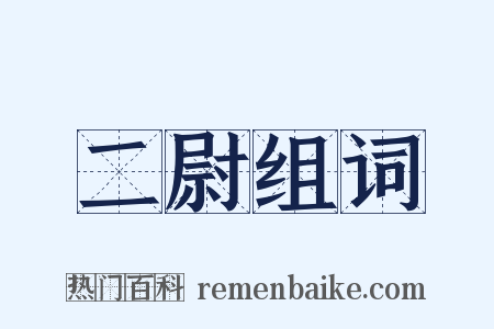 二尉组词是什么意思的图片